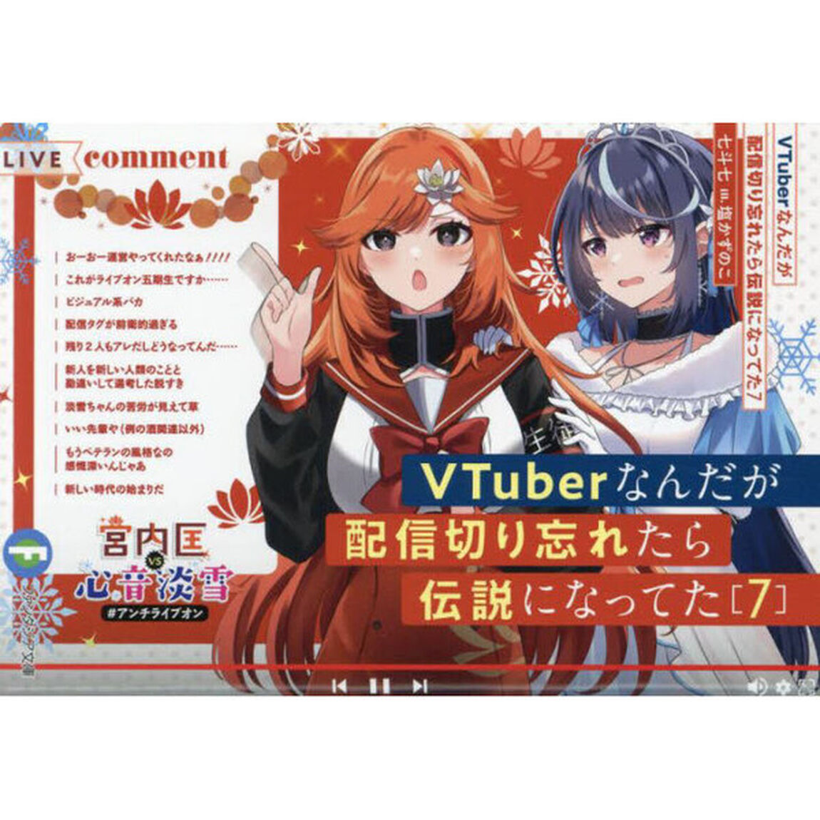 ＶＴｕｂｅｒなんだが配信切り忘れたら伝説になってた　７