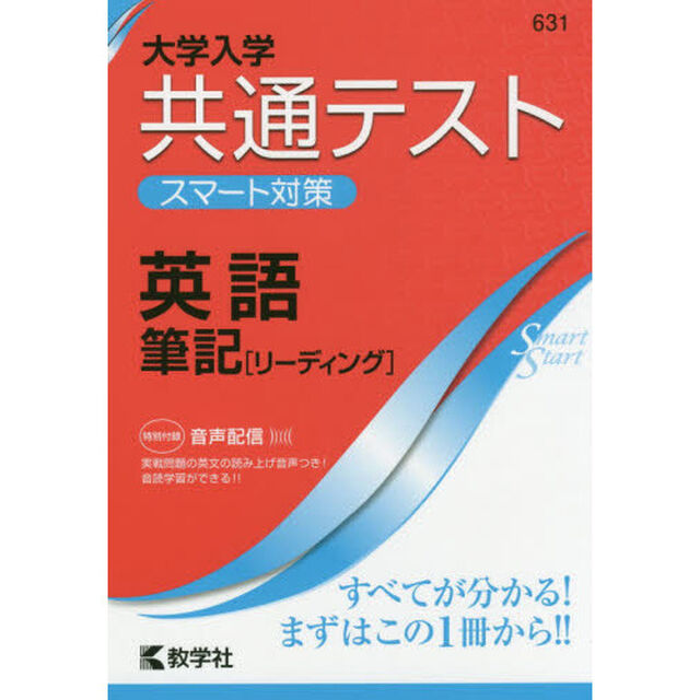 大学入学共通テストスマート対策英語筆記〈リーディング〉