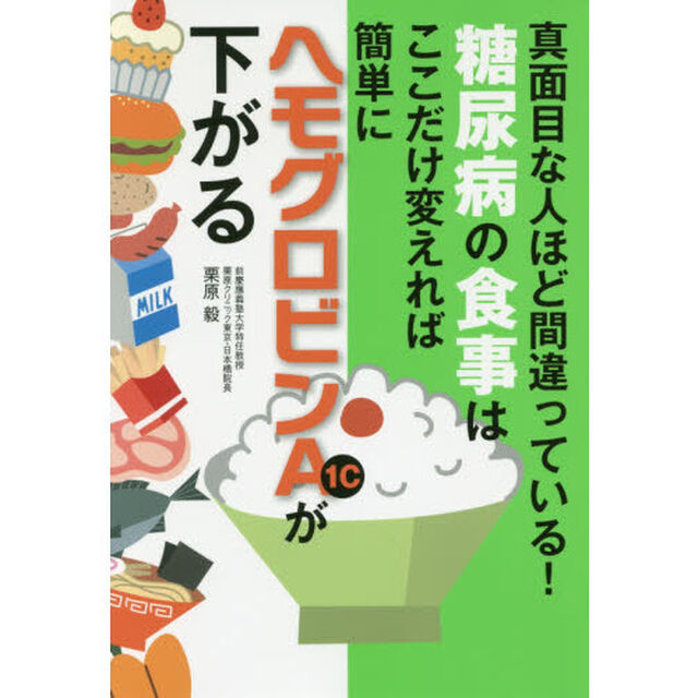 糖尿病の食事はここだけ変えれば簡単にヘモグロビンA1cが下がる