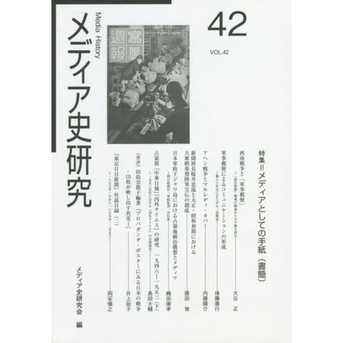 メディア史研究　４２「特集＝メディアとしての手紙〈書簡〉」