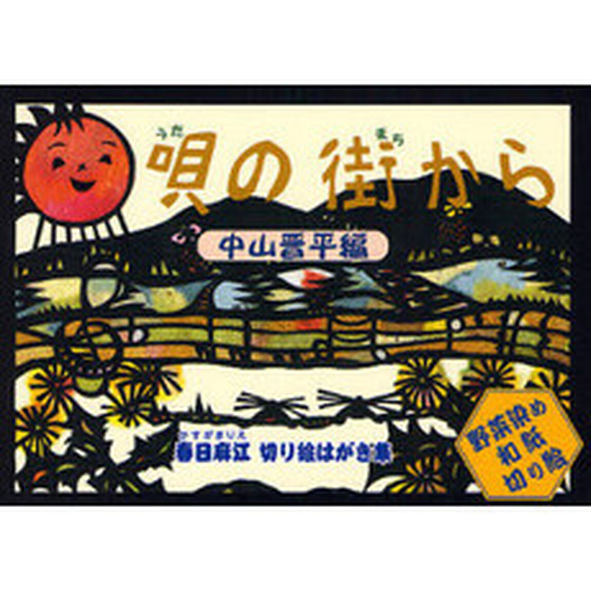 唄の街から　春日麻江切り絵はがき集　中山晋平編　野菜染め和紙切り絵