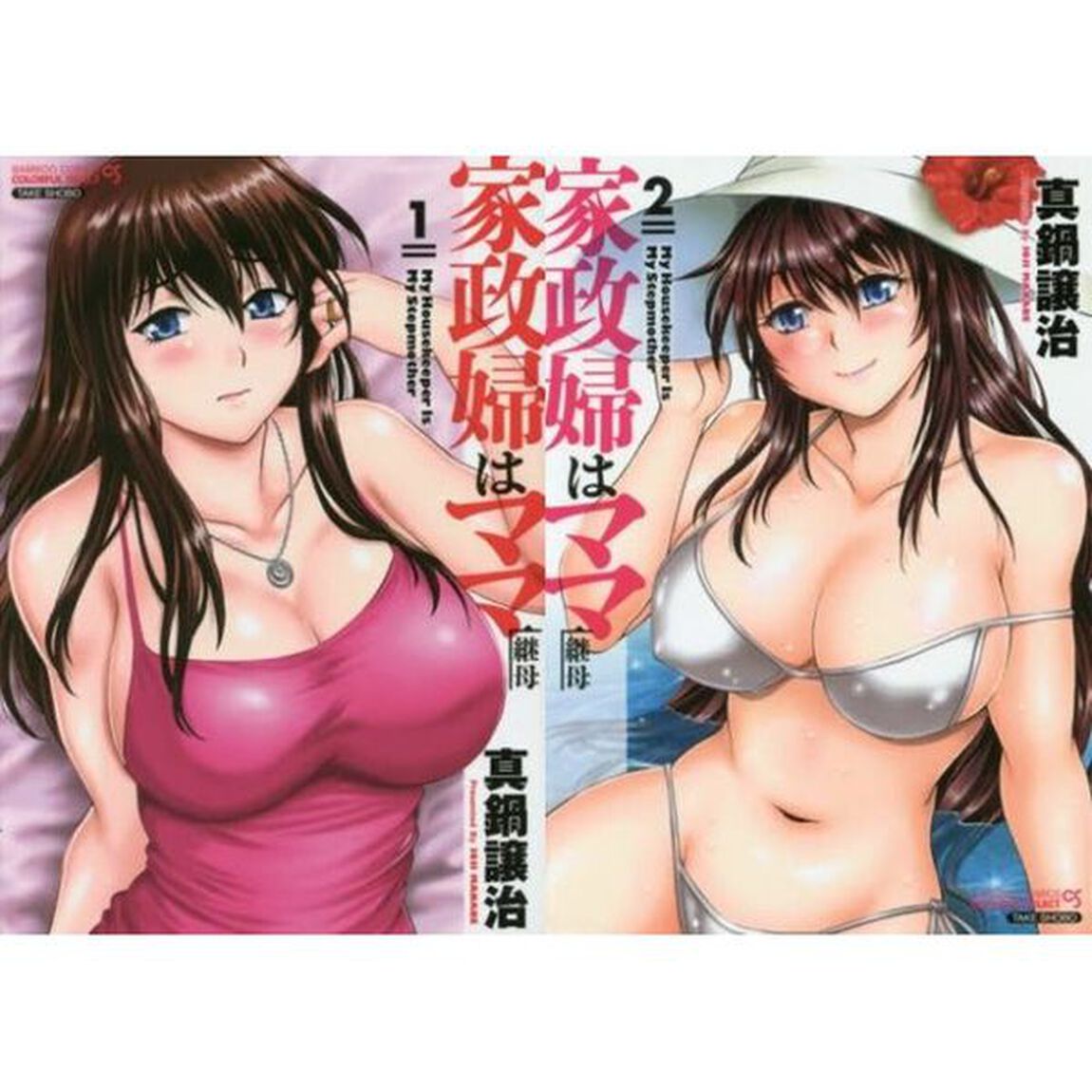 家政婦はママ　　１・２巻セット（２巻のみサイン本）