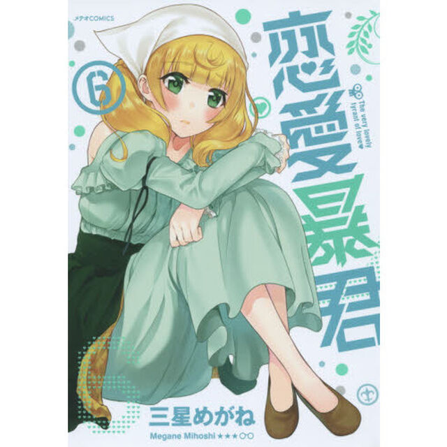 恋愛暴君　６