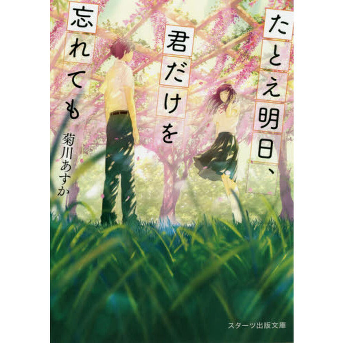 たとえ明日、君だけを忘れても