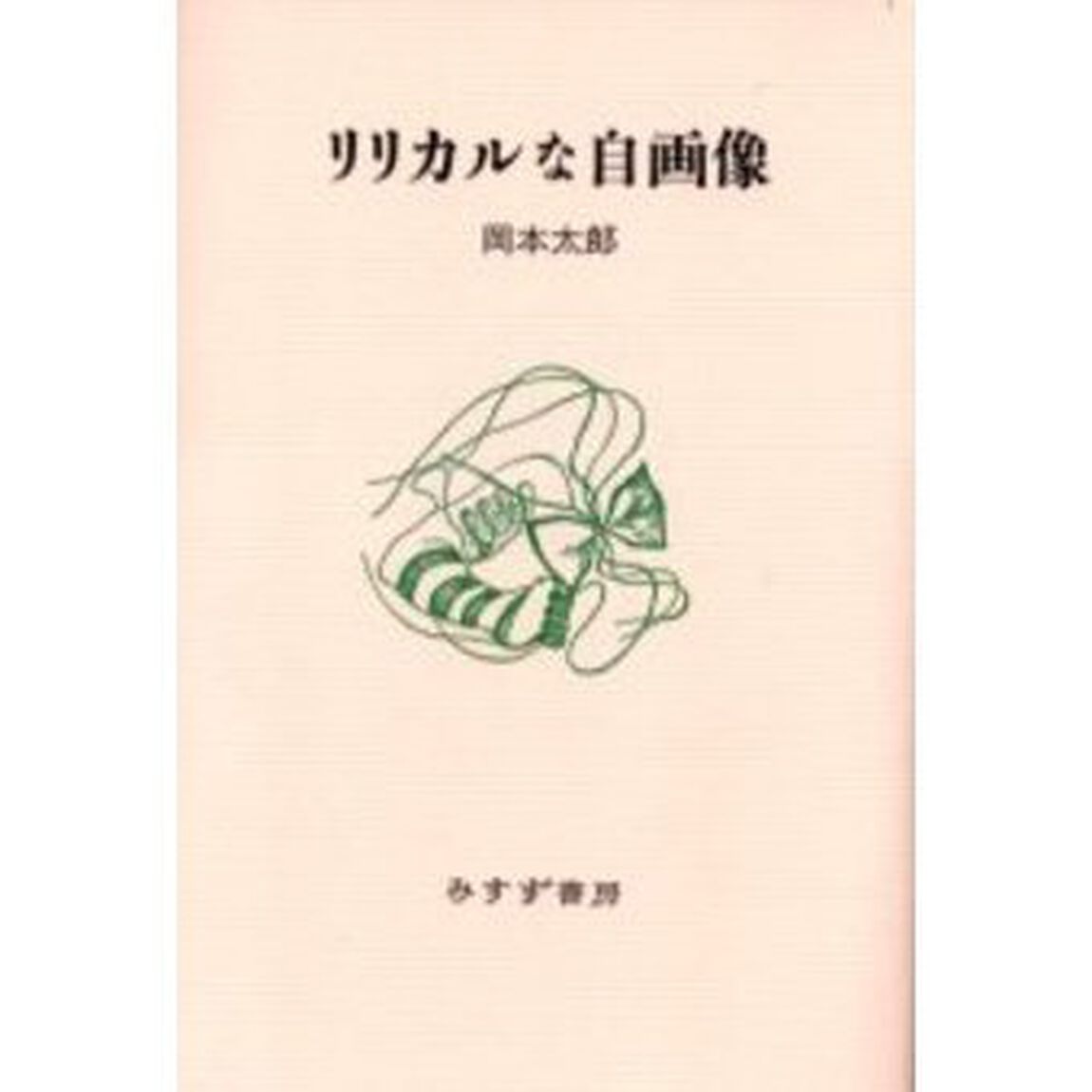 リリカルな自画像
