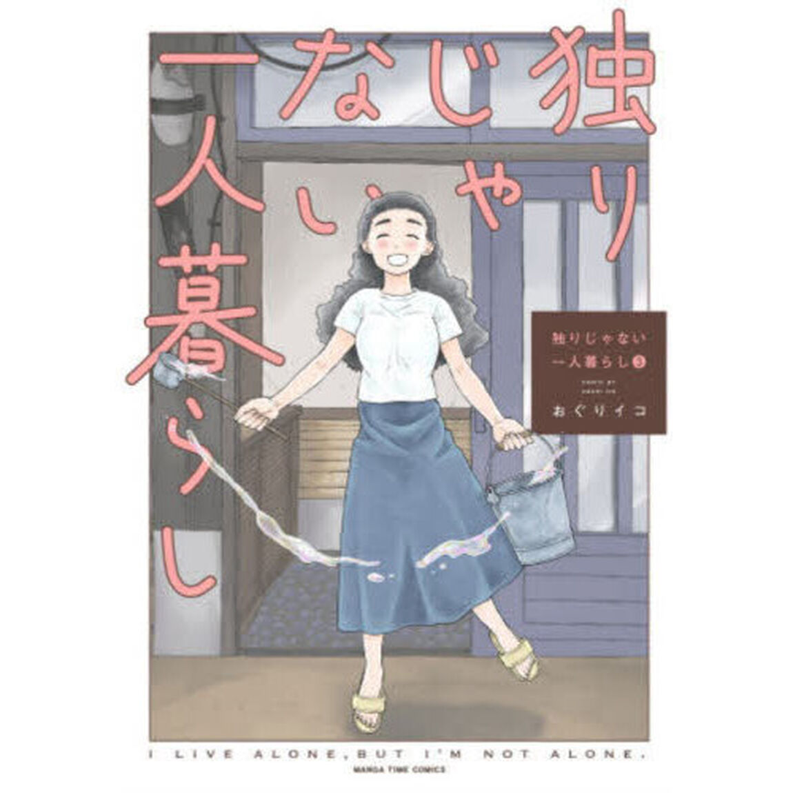 独りじゃない一人暮らし　３