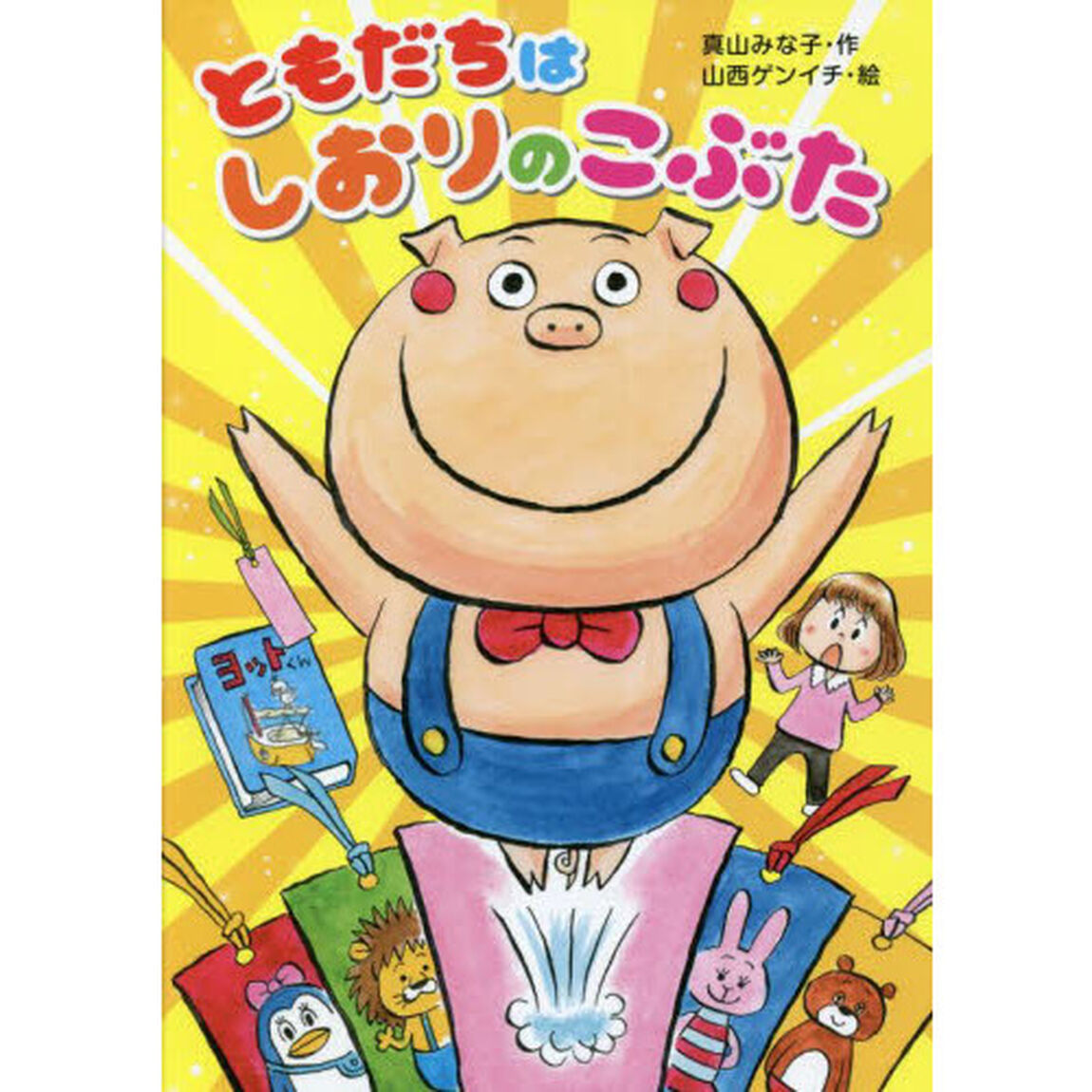 ともだちはしおりのこぶた