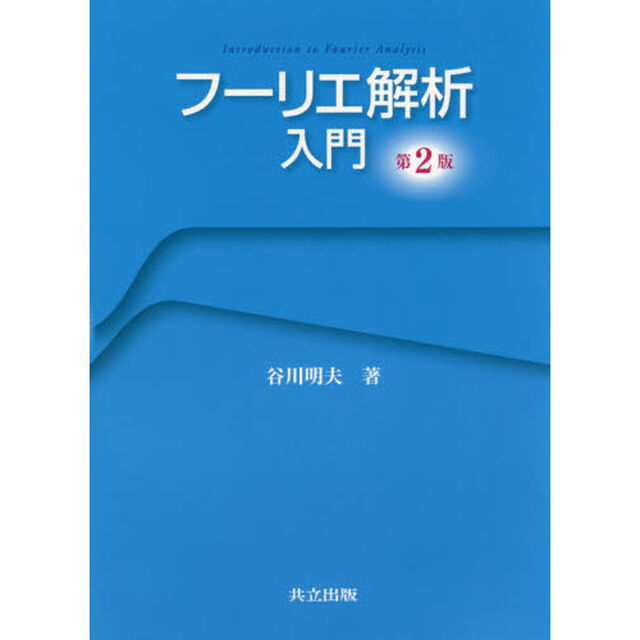 フーリエ解析入門「第２版」