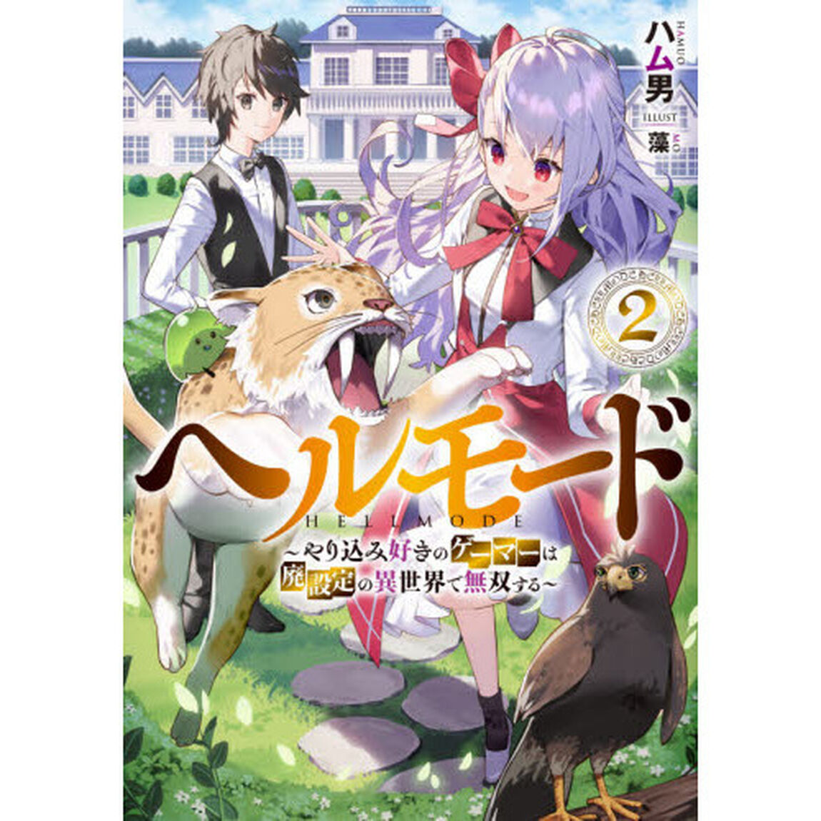 ヘルモード やり込み好きのゲーマーは廃設定の異世界で無双する 2