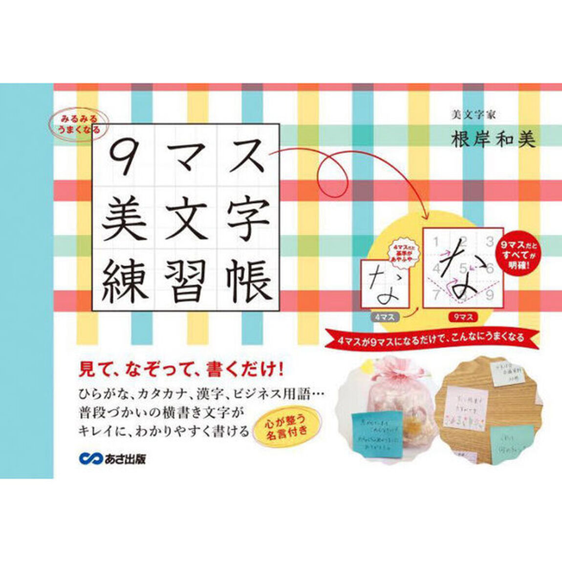 みるみるうまくなる９マス美文字練習帳