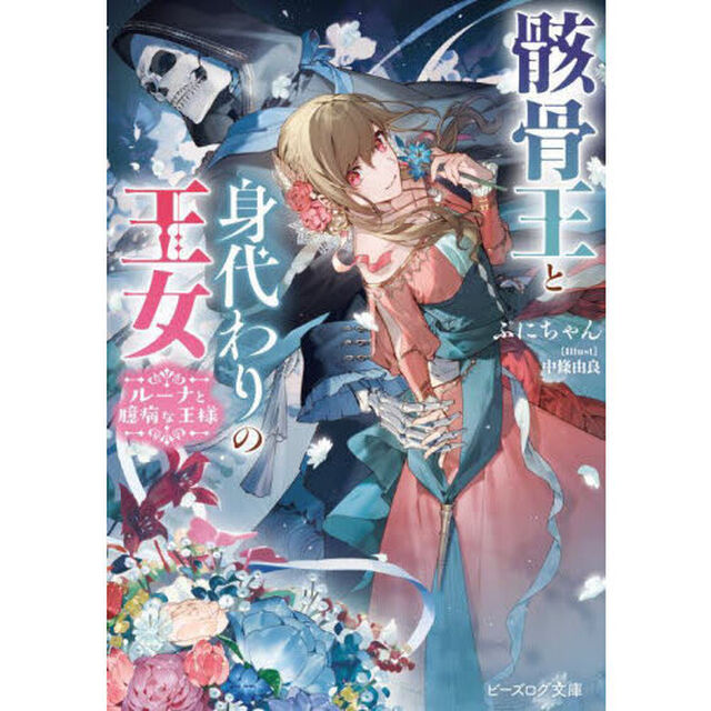 骸骨王と身代わりの王女　ルーナと臆病な王様
