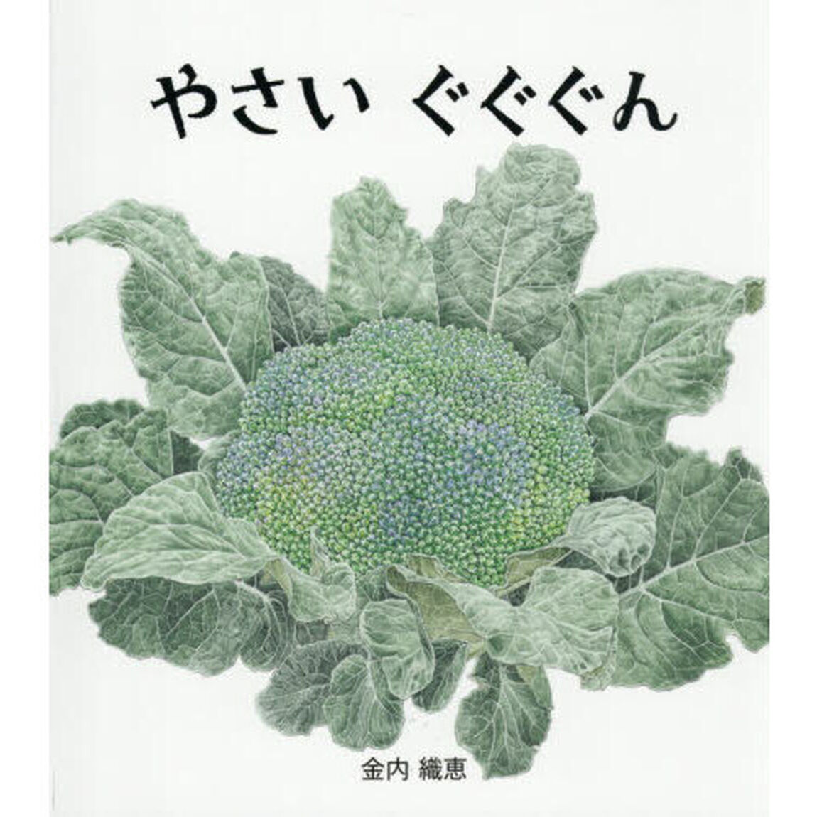やさいぐぐぐん