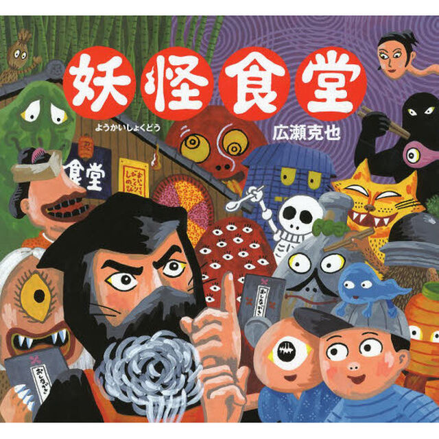 妖怪食堂