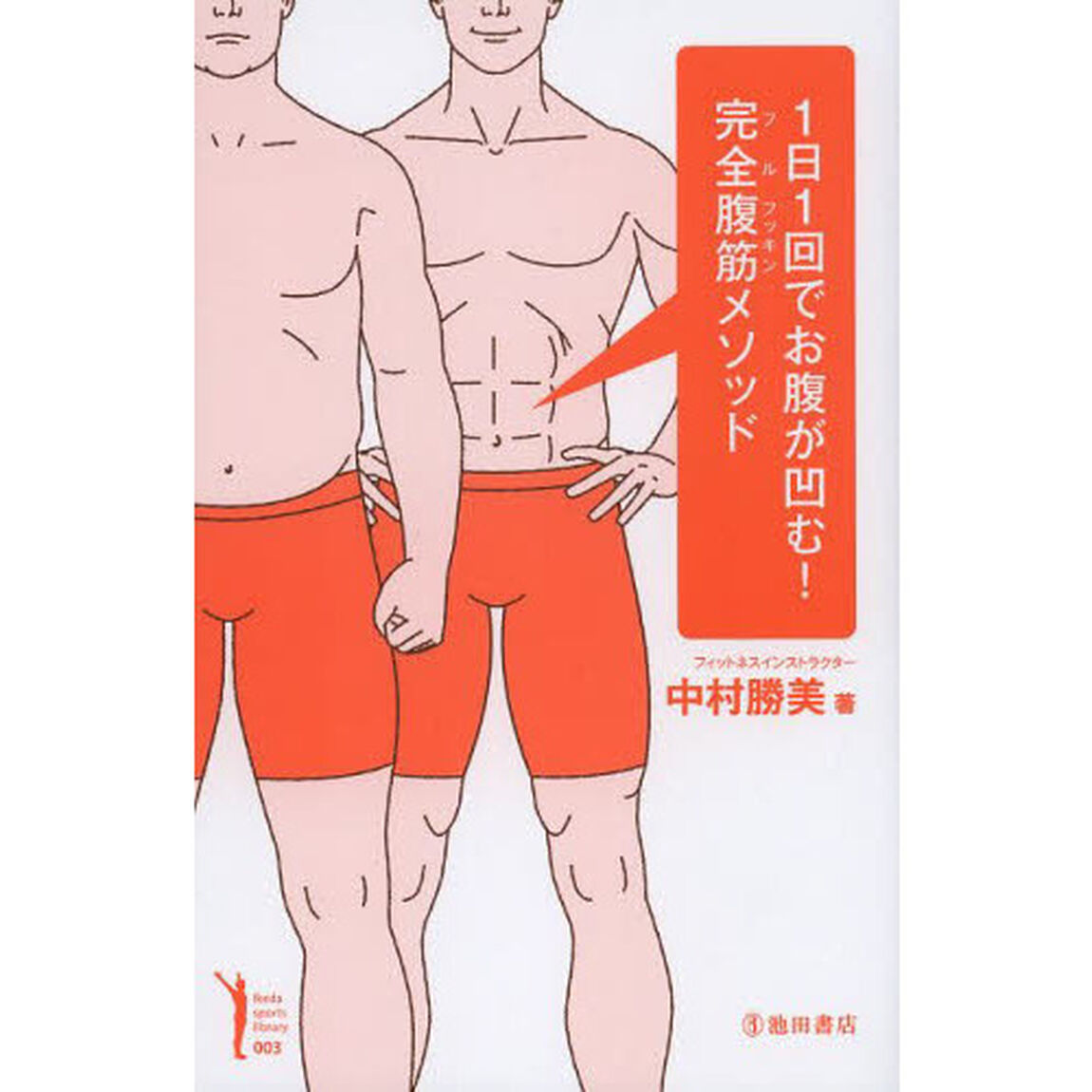 1日1回でお腹が凹む! 完全腹筋メソッド (Ikeda sports library)