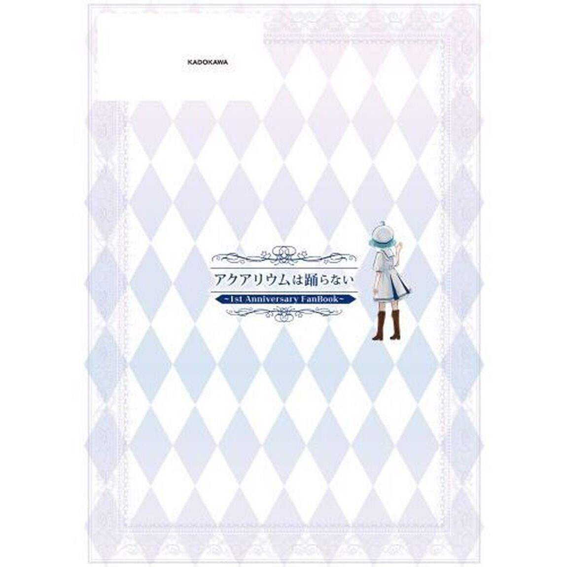 アクアリウムは踊らない〜１ｓｔ　Ａｎｎｉｖｅｒｓａｒｙ　ＦａｎＢｏｏｋ〜