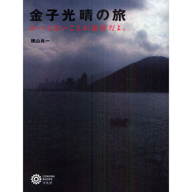 金子光晴の旅－かへらないことが最善だよ。 (コロナ・ブックス)