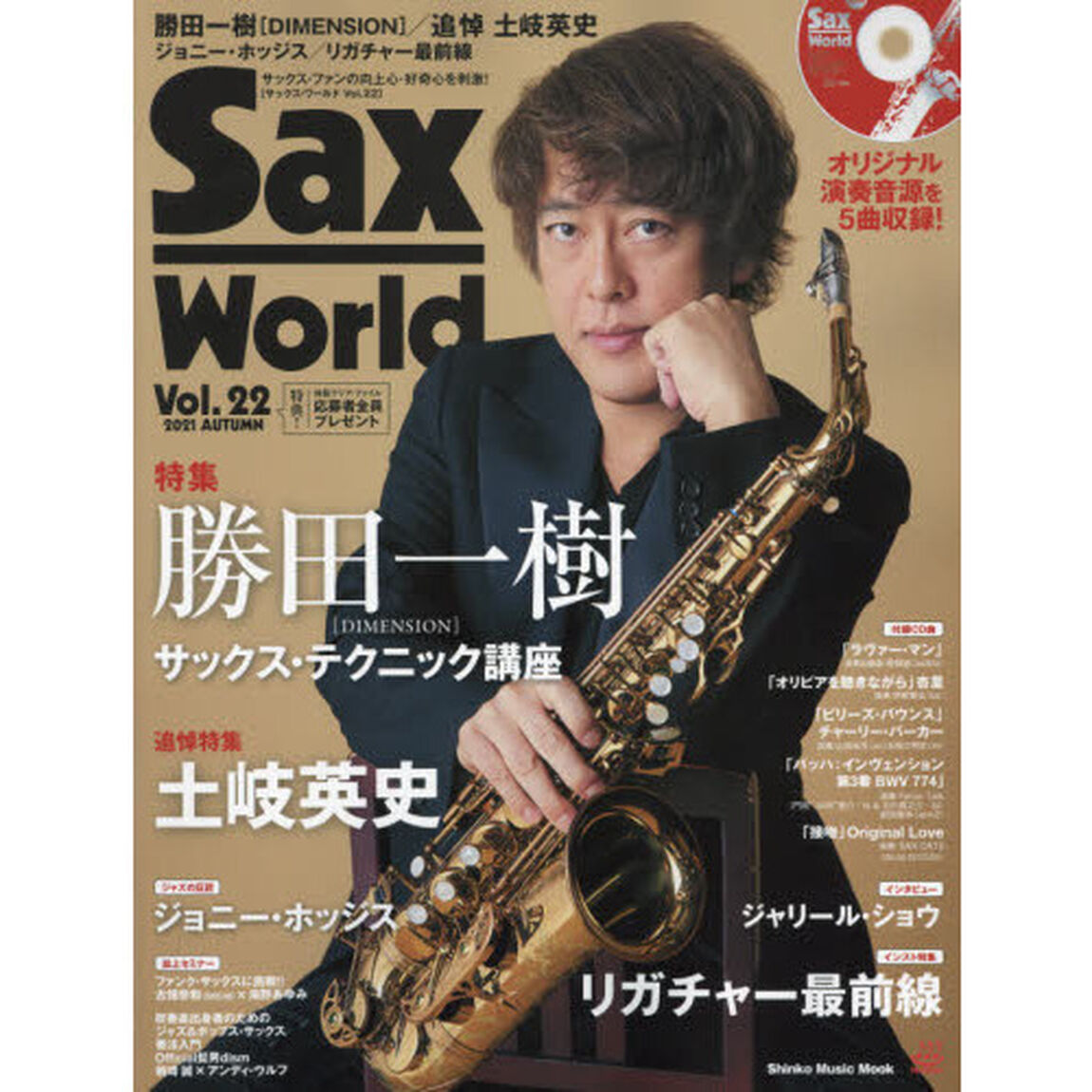 サックス・ワールド　Ｖｏｌ．２２（２０２１ＡＵＴＵＭＮ）「勝田一樹〈ＤＩＭＥＮＳＩＯＮ〉／追悼土岐英史／ジョニー・ホッジス／リガチャー最前線」
