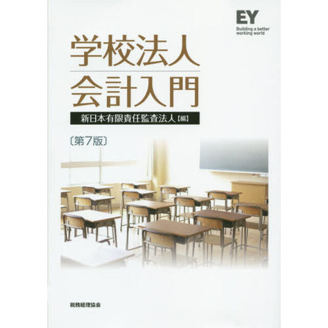 学校法人会計入門「第７版」