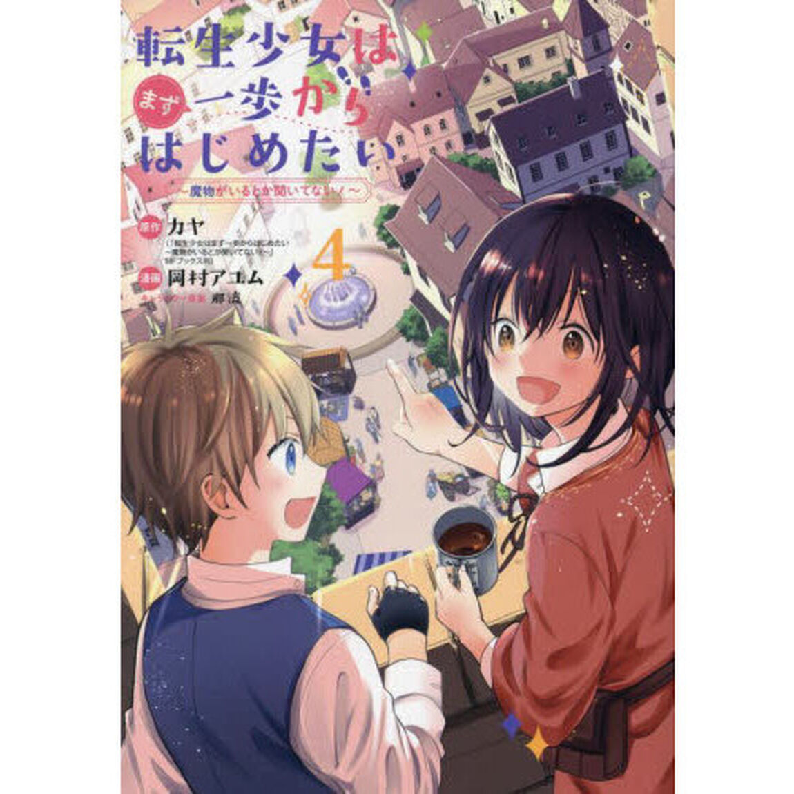 転生少女はまず一歩からはじめたい〜魔　４
