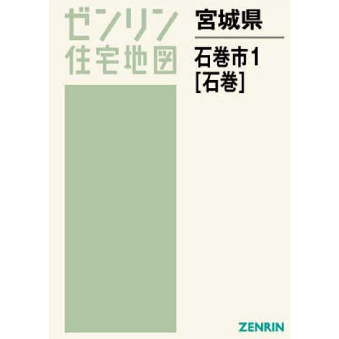宮城県　石巻市　１　石巻