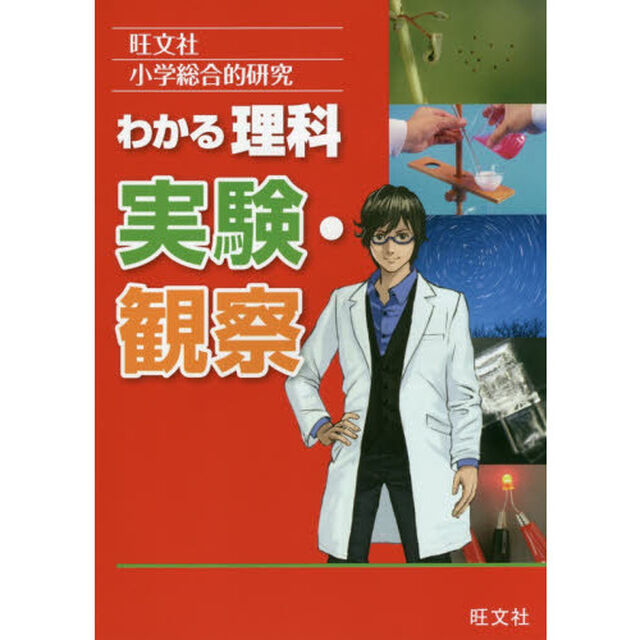 小学総合的研究わかる理科実験・観察