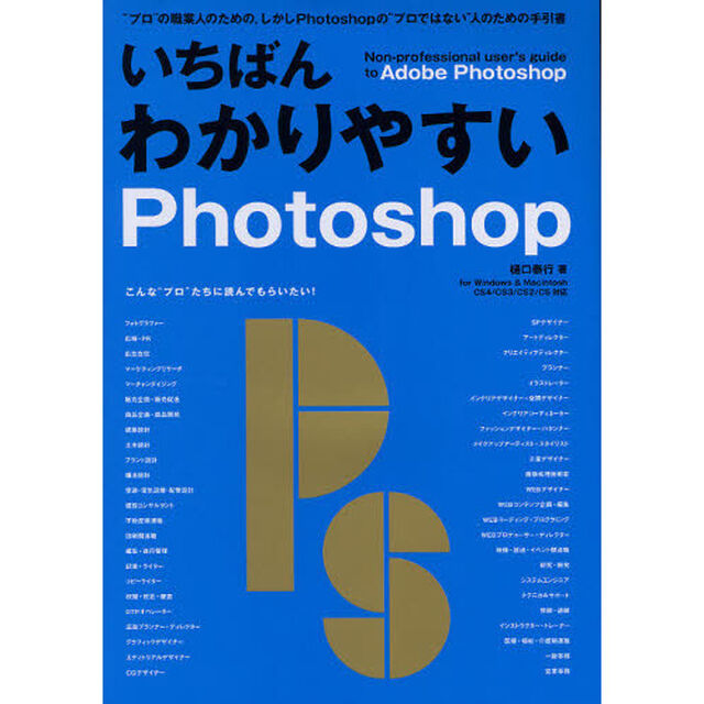 いちばんわかりやすいＰｈｏｔｏｓｈｏｐ　ｆｏｒ　Ｗｉｎｄｏｗｓ　＆　Ｍａｃｉｎｔｏｓｈ