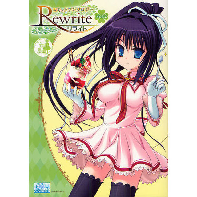 Ｒｅｗｒｉｔｅ　コミックアンソロジー　２