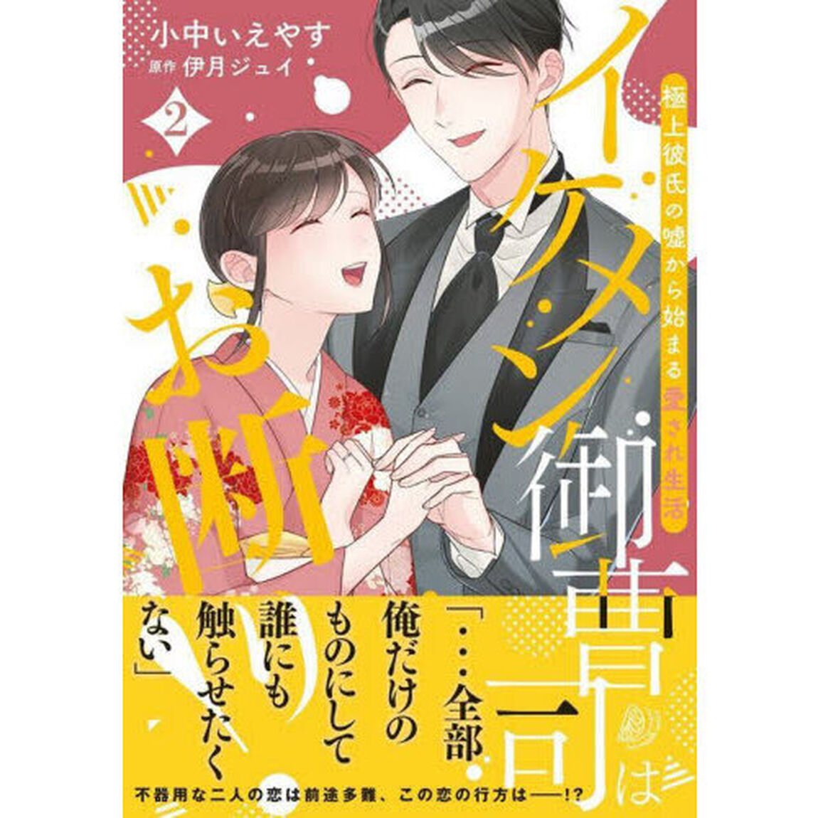 イケメン御曹司はお断り！　極上彼氏の嘘から始まる愛され生活　２