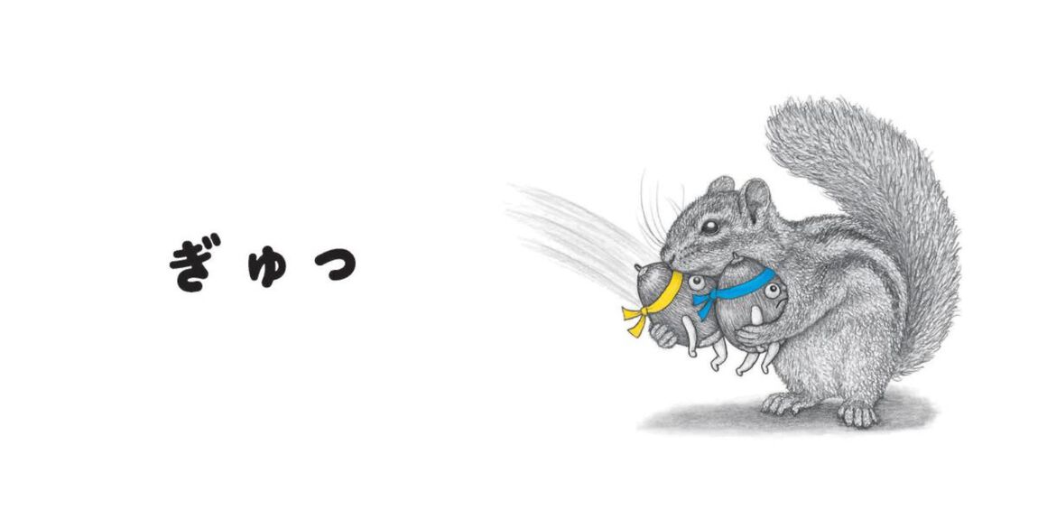 どんぐりずぎゅっ