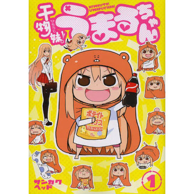 干物妹！うまるちゃん　全１２巻セット