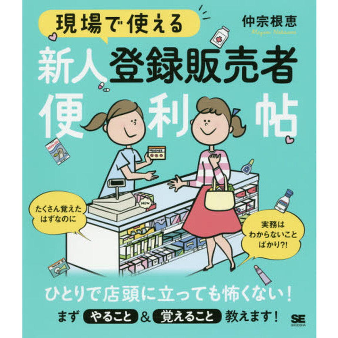 現場で使える新人登録販売者便利帖