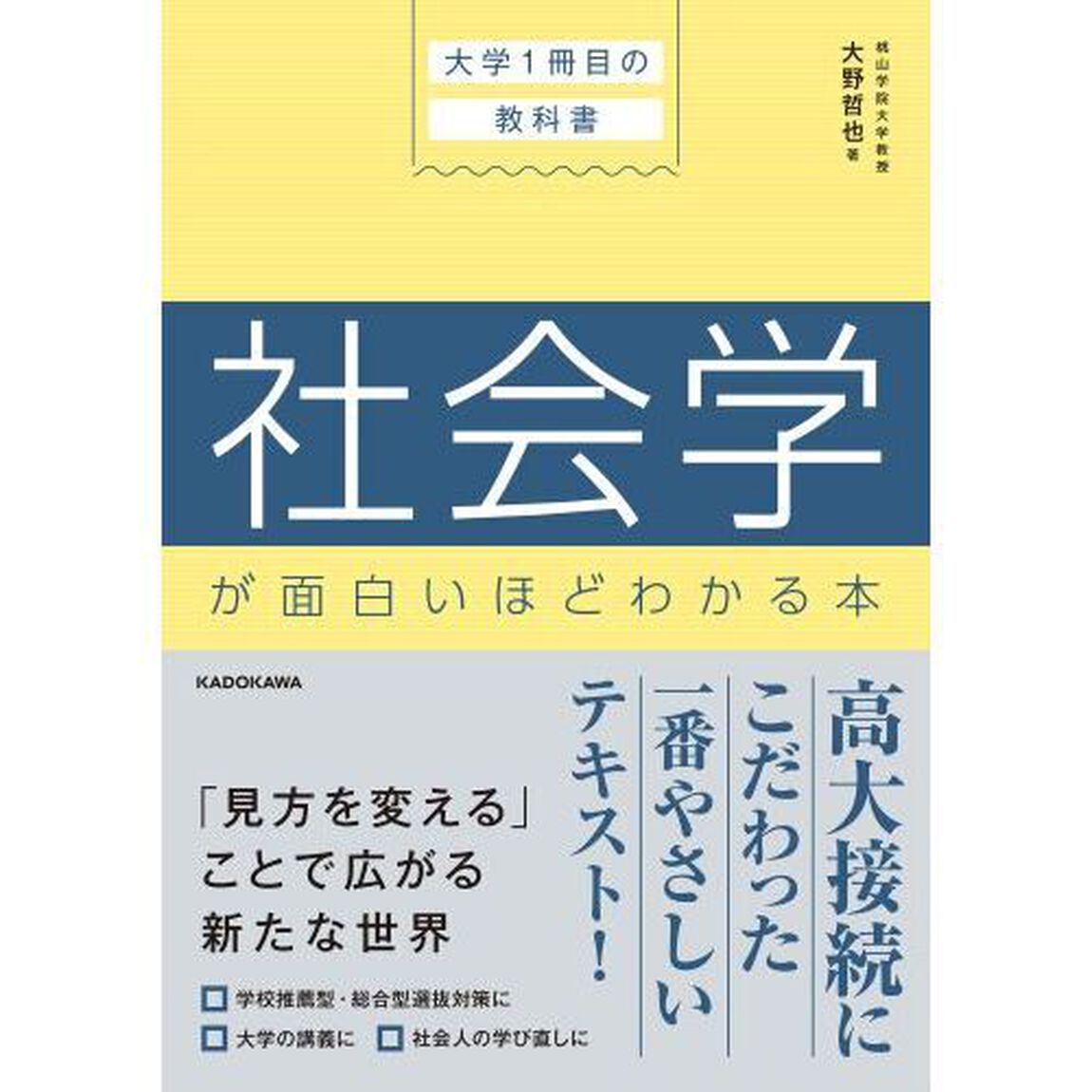 社会学が面白いほどわかる本　大学１冊目の教科書