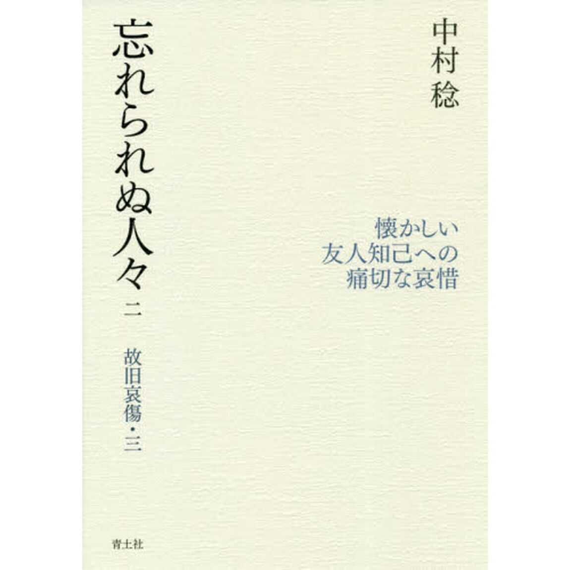 忘れられぬ人々　故旧哀傷　３　２