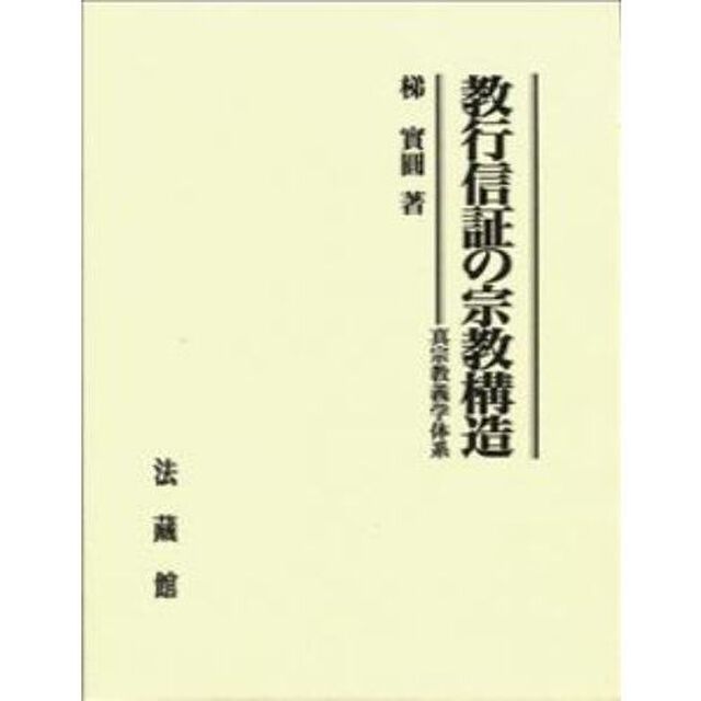 教行信証の宗教構造　真宗教義学体系
