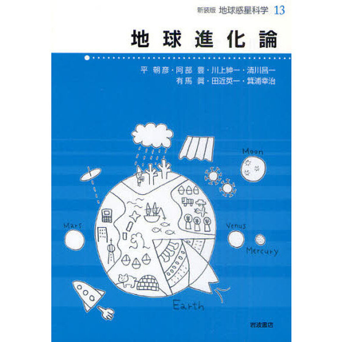 地球惑星科学　１３　新装版「地球進化論」