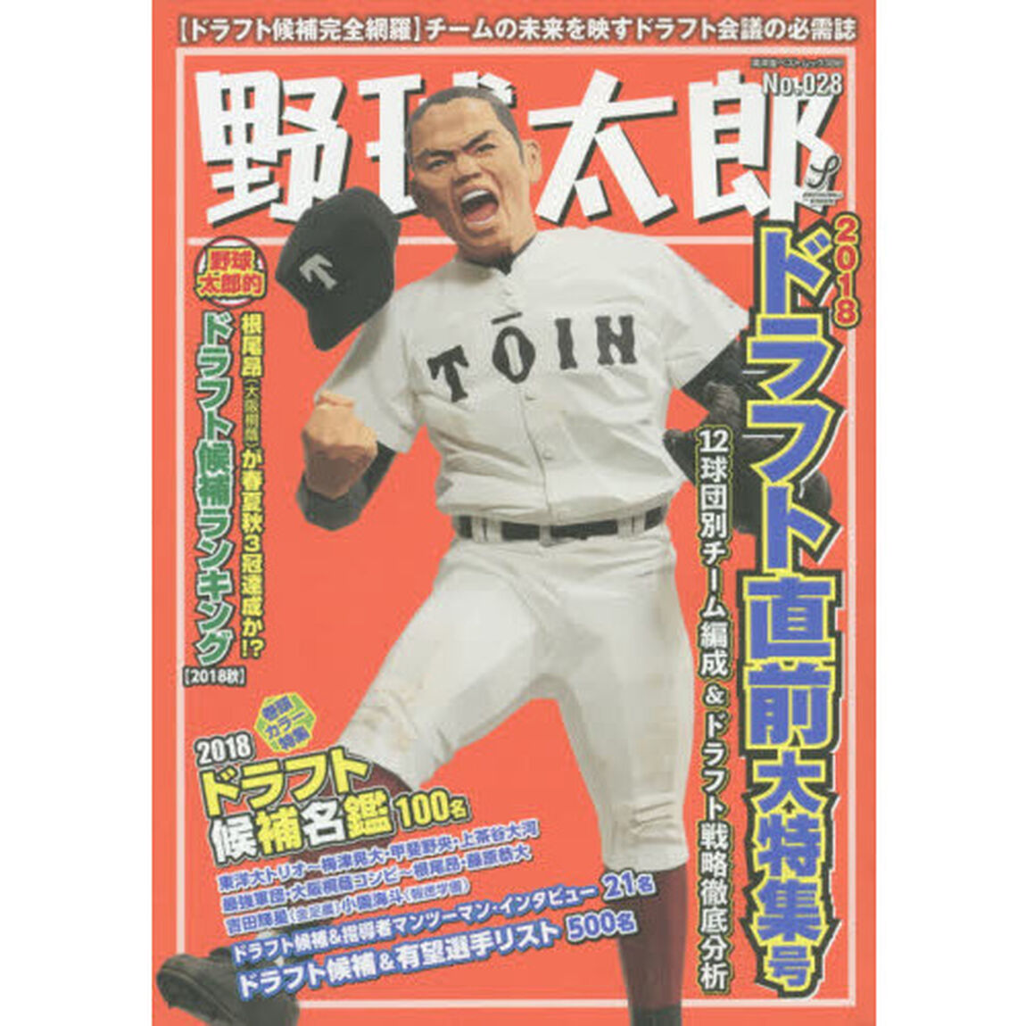 野球太郎　Ｎｏ．０２８「２０１８ドラフト直前大特集号」