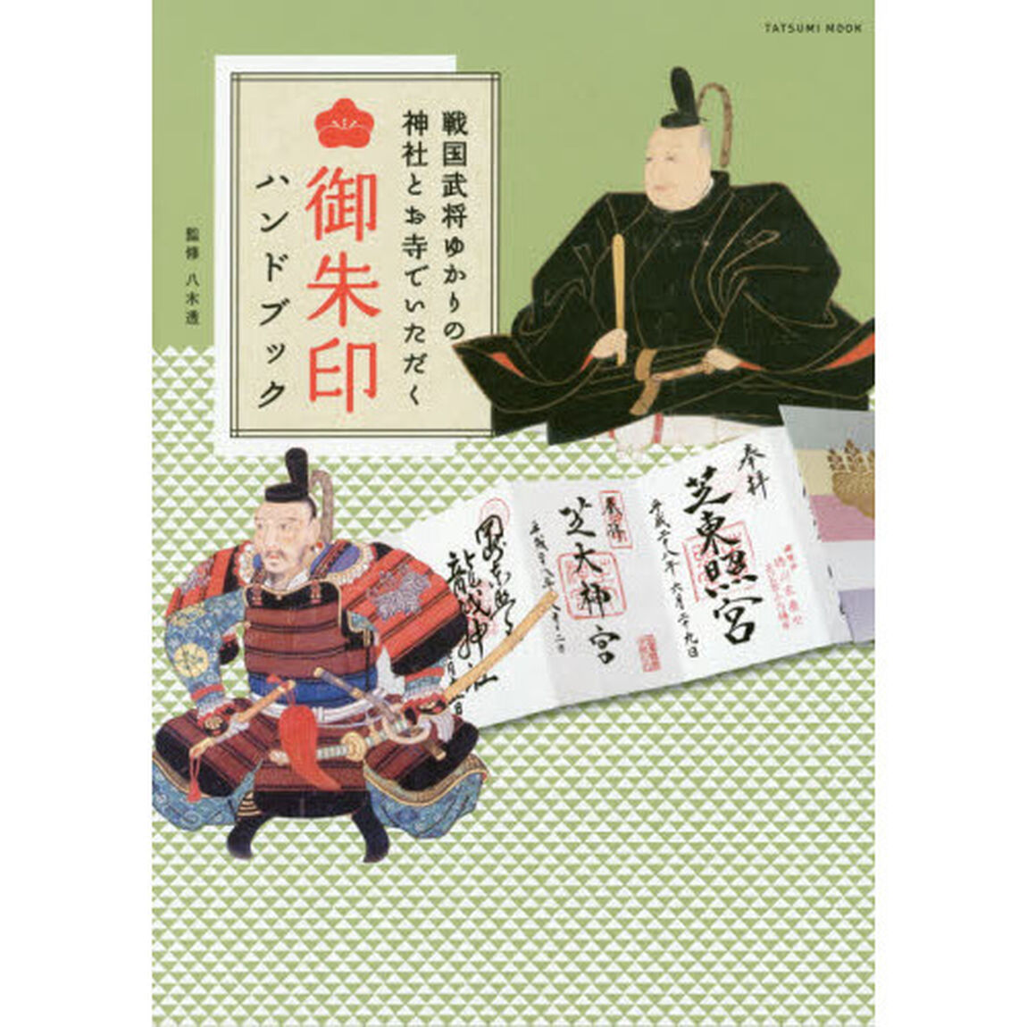 戦国武将ゆかりの神社とお寺でいただく御朱印ハンドブック　乱世を生き抜いた男たちの魂を感じる御朱印厳選紹介