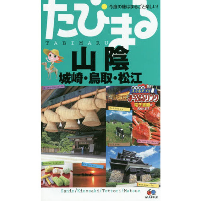 山陰　城崎・鳥取・松江「３版」