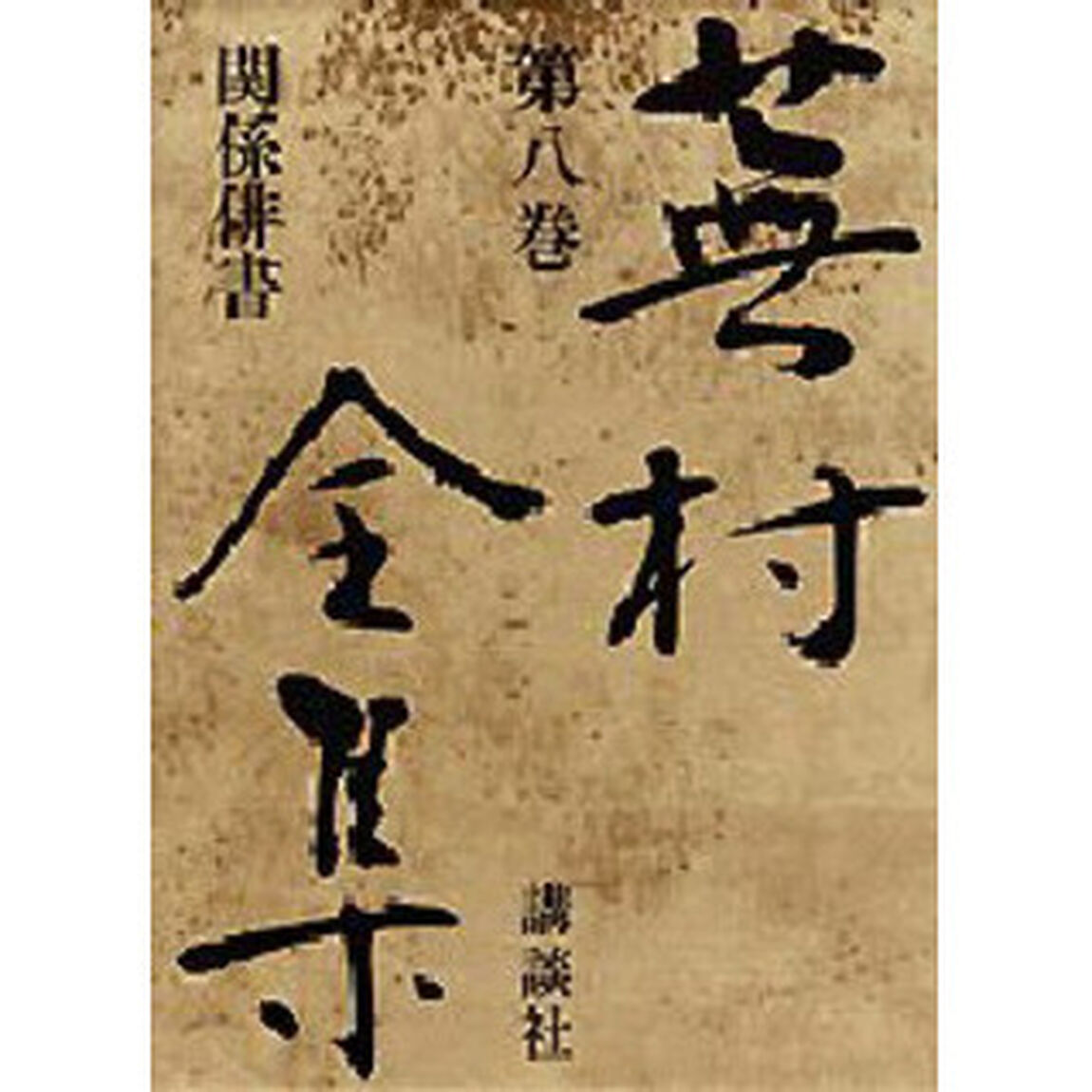 蕪村全集　第８巻「関係俳書」