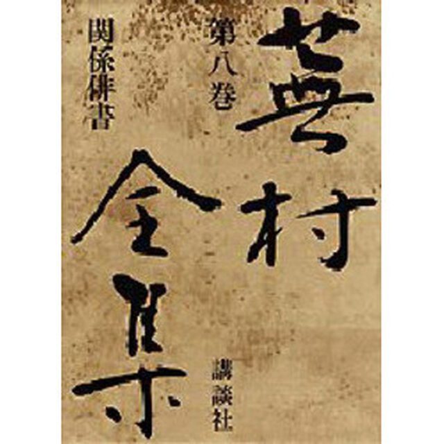 蕪村全集　第８巻「関係俳書」