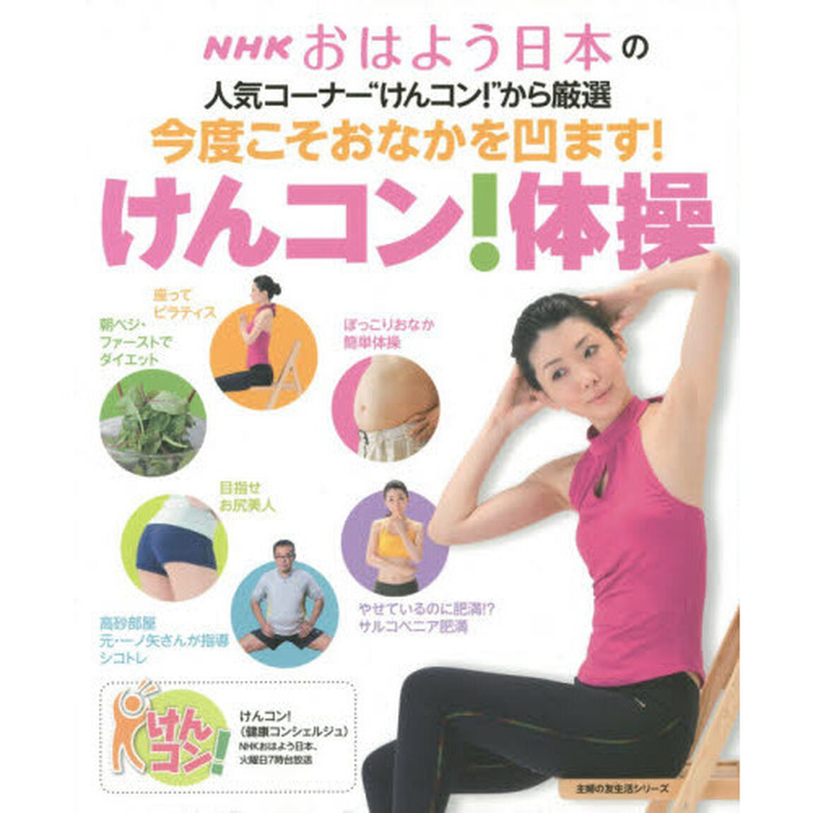 今度こそおなかを凹ます!けんコン! 体操―NHKおはよう日本の人気コーナー&ldquo;けんコン!"から厳選 (主婦の友生活シリーズ)