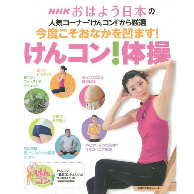 今度こそおなかを凹ます!けんコン! 体操―NHKおはよう日本の人気コーナー&ldquo;けんコン!"から厳選 (主婦の友生活シリーズ)