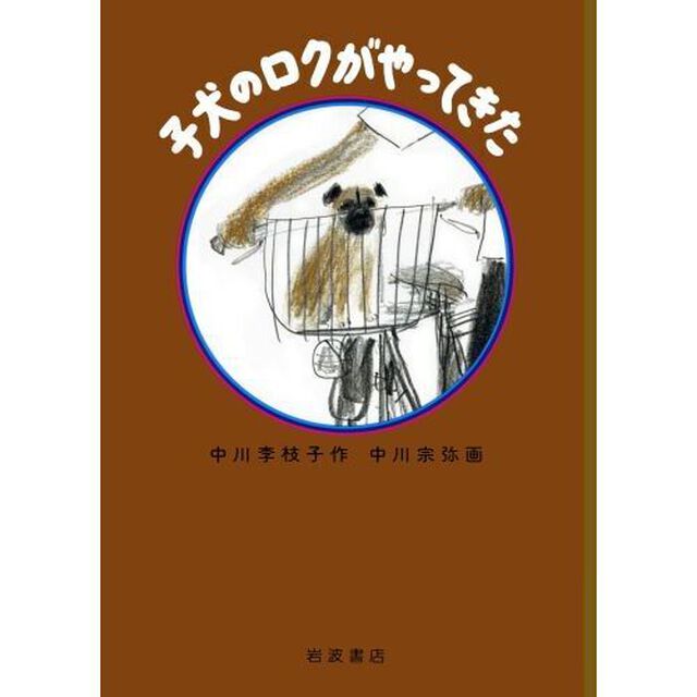 子犬のロクがやってきた　新装