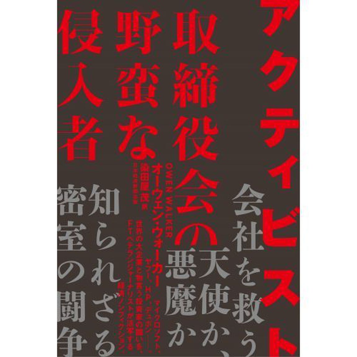 アクティビスト　取締役会の野蛮な侵入者