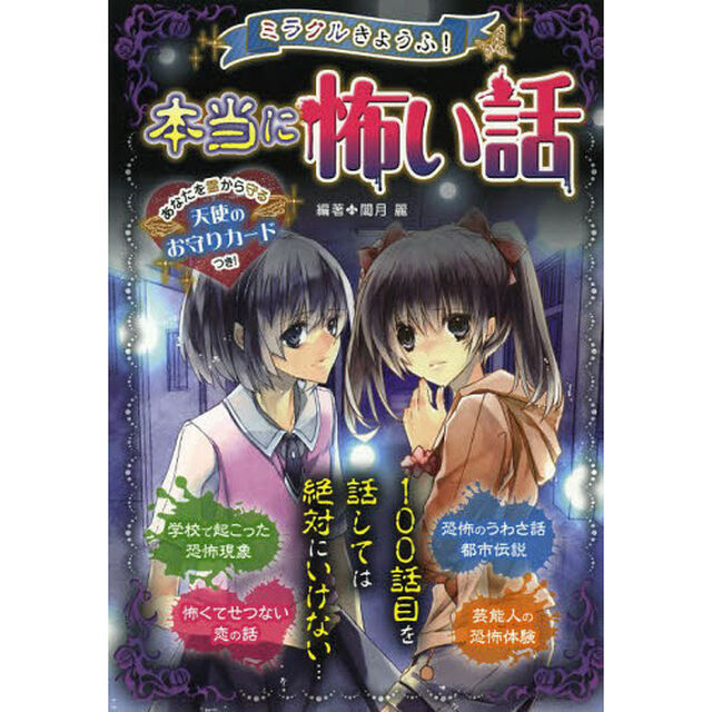 ミラクルきょうふ！本当に怖い話　背すじもこおる恐怖体験９９話
