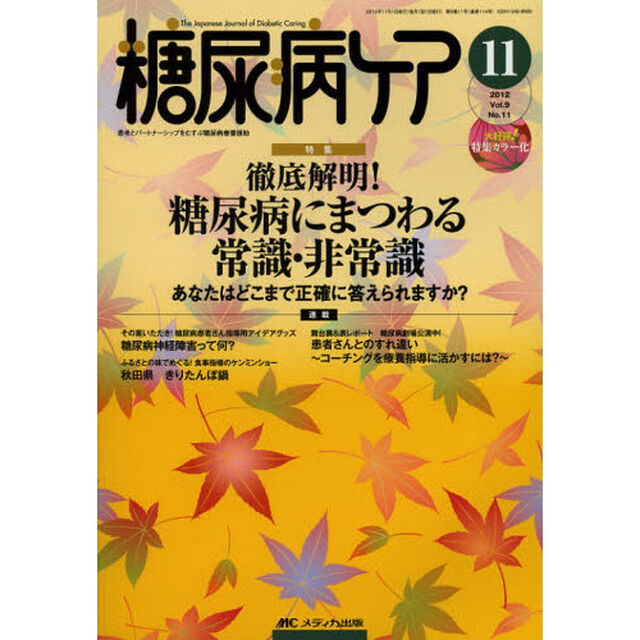 糖尿病ケア　患者とパートナーシップをむすぶ糖尿病療養援助　Ｖｏｌ．９Ｎｏ．１１（２０１２－１１）「徹底解明！糖尿病にまつわる常識・非常識　あなたはどこまで正確に答えられますか？」