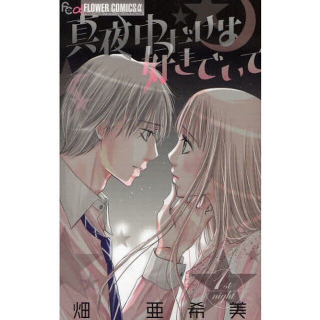 真夜中だけは好きでいて　　　１