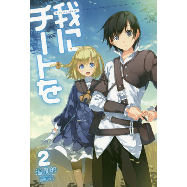 我にチートを　２