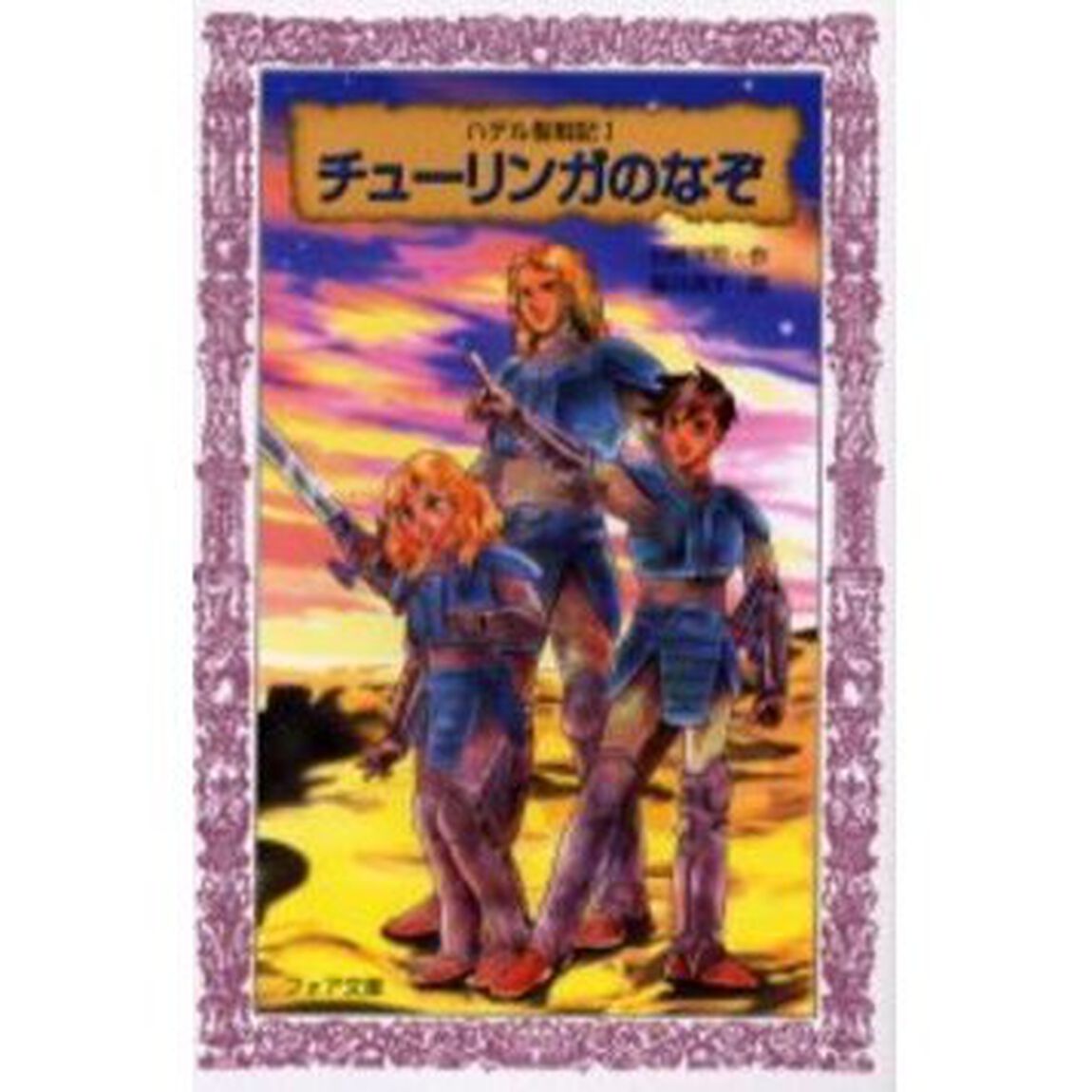 ハデル聖戦記　１「チューリンガのなぞ」
