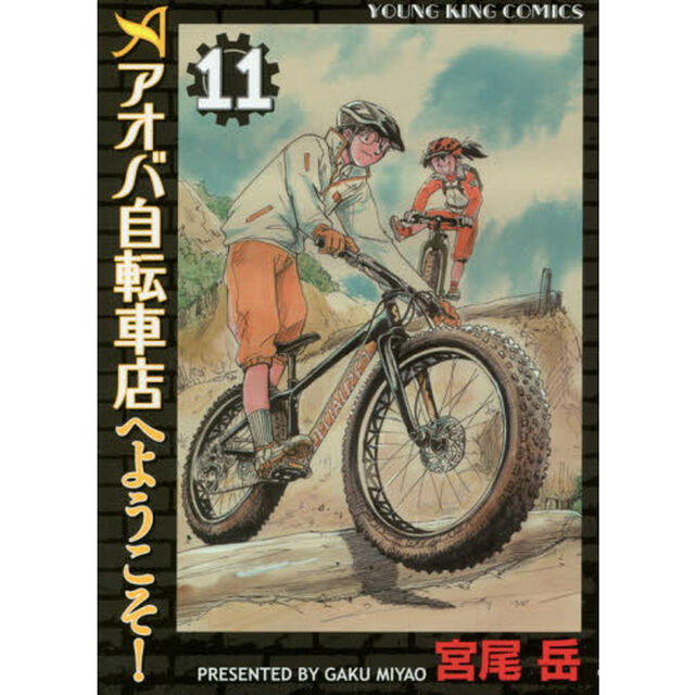 アオバ自転車店へようこそ！　１１